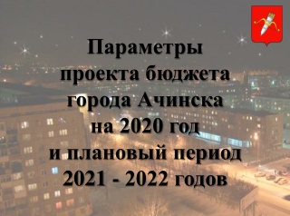 Публичные слушания бюджет 2020-2022 годы