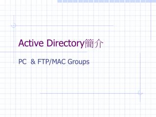 Active Directory 簡介