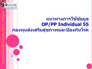 แนวทางการใช้ข้อมูล OP/PP Individual 55 กองทุนส่งเสริมสุขภาพและป้องกันโรค