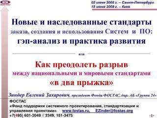ФОСТАС «Фонд поддержки системного проектирования, стандартизации и управления проектами» www.fostas.ru, EZinder@fo