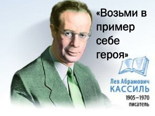 Л. А. Кассиль
