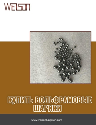 Купить вольфрамовые шарики и заменить каждый стальной шарик продукты