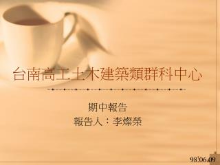 台南高工土木建築類群科中心