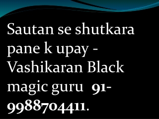 Sautan se shutkara pane k upay in hindi   91-9988704411