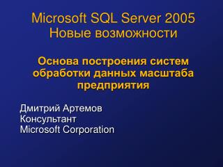 Microsoft SQL Server 2005 Новые возможности Основа построения систем обработки данных масштаба предприятия