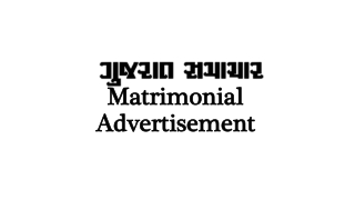 Gujarat Samachar Matrimonial Advertisement