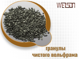 Что нужно знать о чистых вольфрамовых гранулах