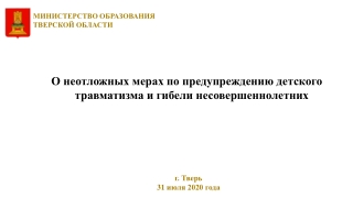 О неотложных мерах по предупреждению детского травматизма и гибели несовершеннолетних
