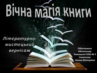 Казкові книжкові світи художника Валентина Рекуненка