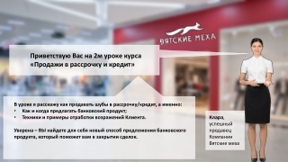 Урок 2. Как предлагать кредитный продукт. Введение