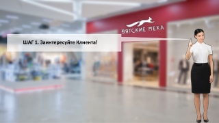 Урок 2. Как предлагать кредитный продукт. Установление контакта