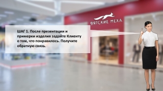 Урок 2. Как предлагать кредитный продукт. Примерка