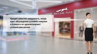 Урок 2. Как предлагать кредитный продукт. Когда условия рассрочки не подходят