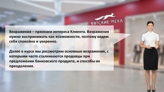 Урок 3. Кредитный продукт. Работа с возражениями. Введение