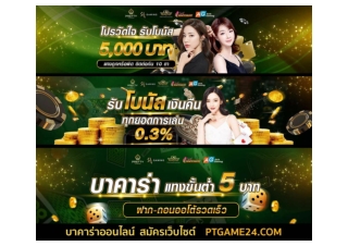 บาคาร่าออนไลน์ สมัครบาคาร่าที่นี่ PTGAME24 โปรโมชั่นเพียบ ฝากง่าย ถอนไว