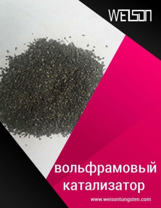 Свойства вольфрамового катализатора