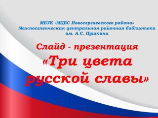 Три цвета русской славы.