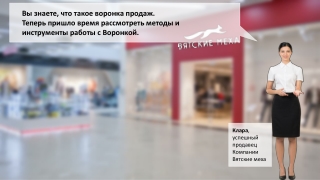 Работа с воронкой продаж. Введение