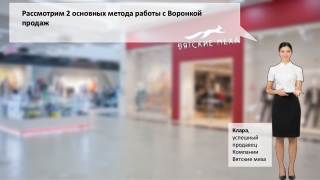 Работа с воронкой продаж. Методы работы