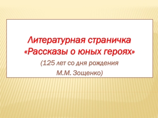 Рассказы о юных героях