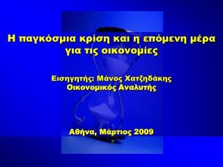 Η παγκόσμια κρίση και η επόμενη μέρα για τις οικονομίες Εισηγητής: Μάνος Χατζηδάκης Οικονομικός Αναλυτής Αθήνα, Μάρτιος