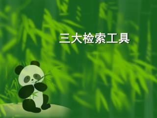 三大检索工具