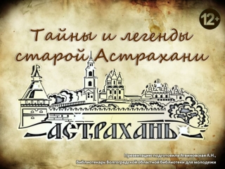 Тайны и легенды старой Астрахани