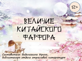 Величие китайского фарфора