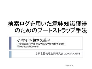 検索ログを用いた意味知識獲得のためのブートストラップ手法