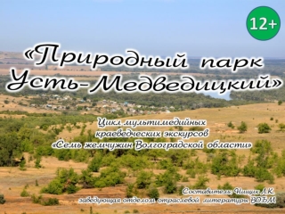 Природный парк Усть-Медведицкий
