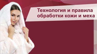 Технология первичной обработки шкурок животных