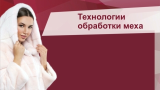 Обработка меха