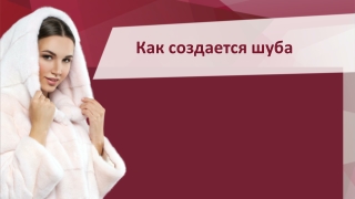 Как создается шуба