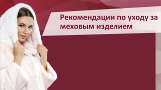 Как ухаживать за шубой