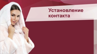 Установление контакта