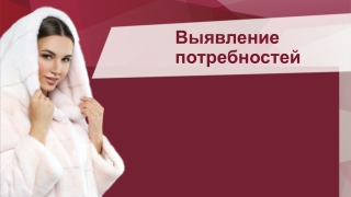 Выявление потребностей