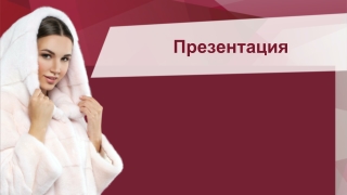 Презентация