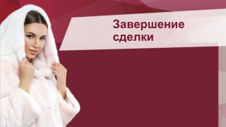 Завершение сделки