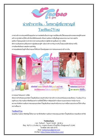 นำเข้าจากจีน - โทรหาผู้เชี่ยวชาญที่ TaoBao2You