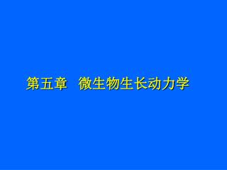 第五章 微生物生长动力学