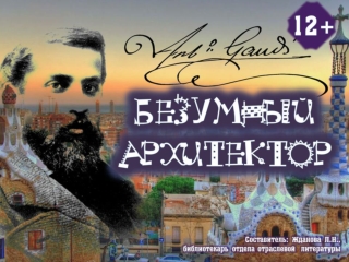 Безумный архитектор