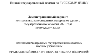 Демонстрационный вариант ЕГЭ по русскому языку - 2021