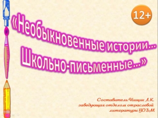 Необыкновенные истории... Школьно-письменные...