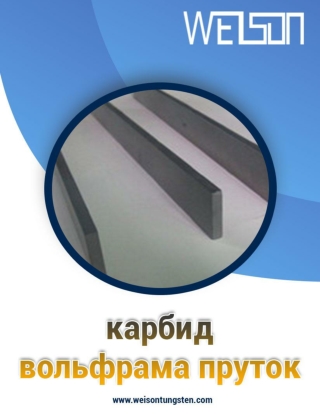 Значение стержня из карбида вольфрама