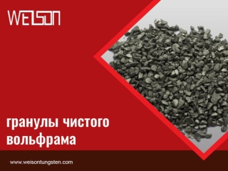 Гранулы чистого вольфрама - почему вы должны предпочесть их?