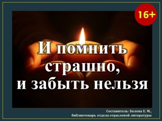 И помнить страшно, и забыть нельзя
