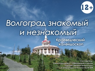 Волгоград знакомый и незнакомый