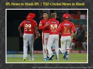 IPL News in Hindi | IPL T20 Cricket News in Hindi from Cricketnmore