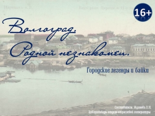 Волгоград. Родной незнакомец. Городские легенды и байки