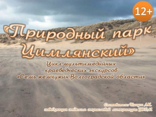 Природный парк "Цимлянский"